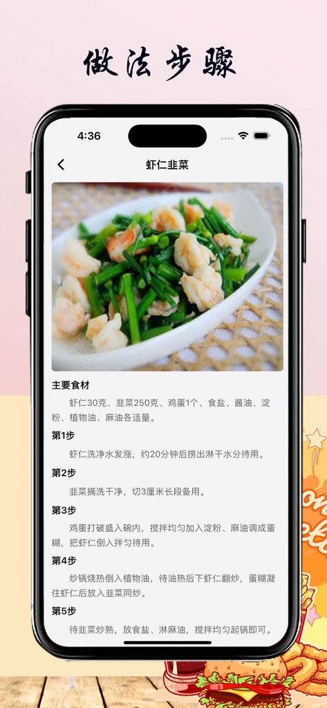 Mobile app interface showing a Chinese recipe for shrimp with chives including ingredients and cooking steps.
