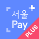 서울Pay+ (서울페이,서울페이플러스,서울사랑상품권)