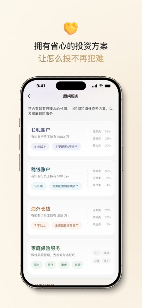 有知有行 - Youzhi Youxing app display of investment advisor services and wealth management account options