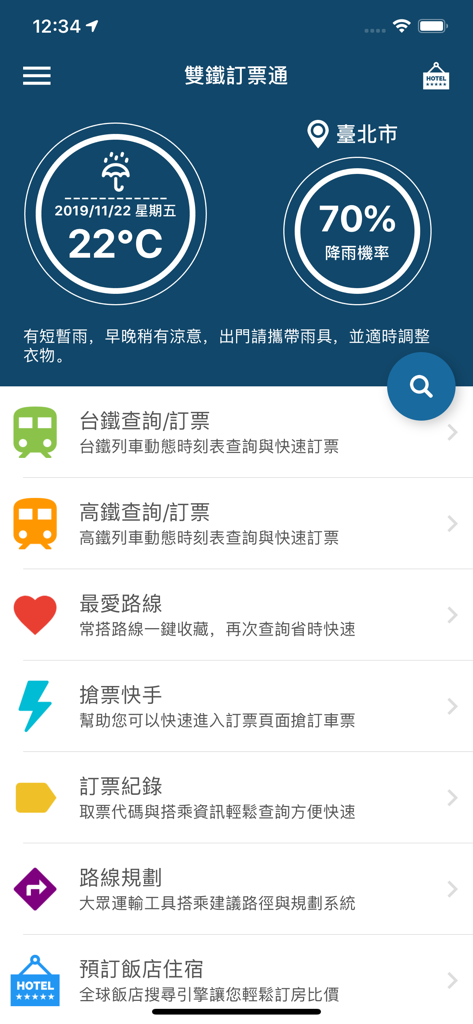 雙鐵訂票通 - 「雙鐵訂票通」應用程式介面，顯示火車訂票和天氣資訊