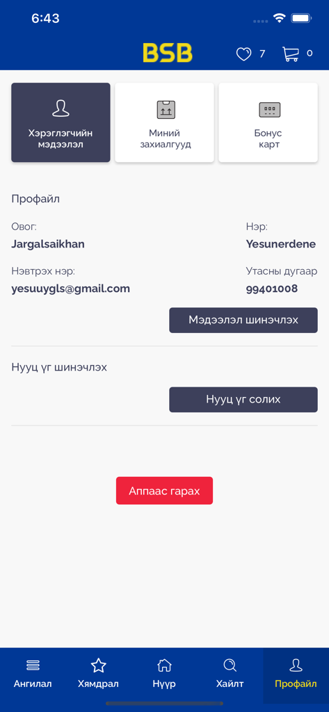 BSB.mn mobile app user profile and account management screen showing personal details in Mongolian.
