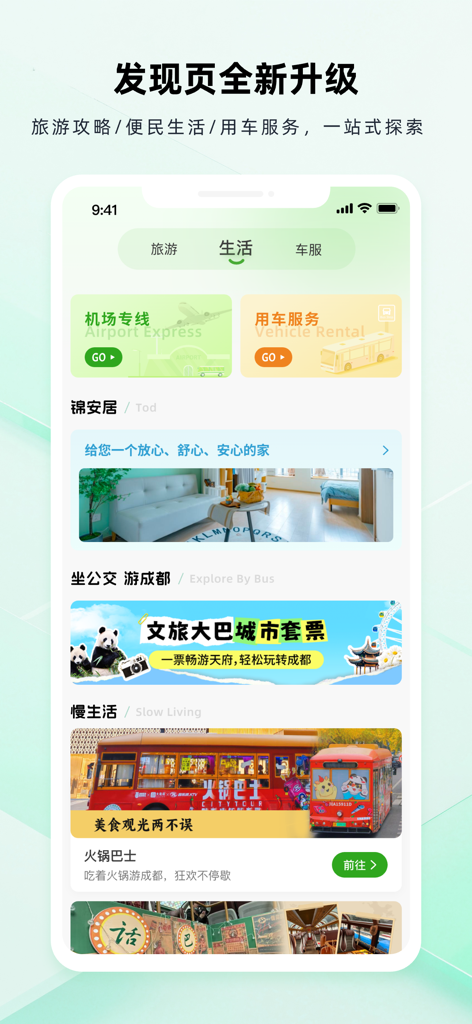 成都公交 - Chengdu Public Transport app discovery interface showing airport express and city tour services