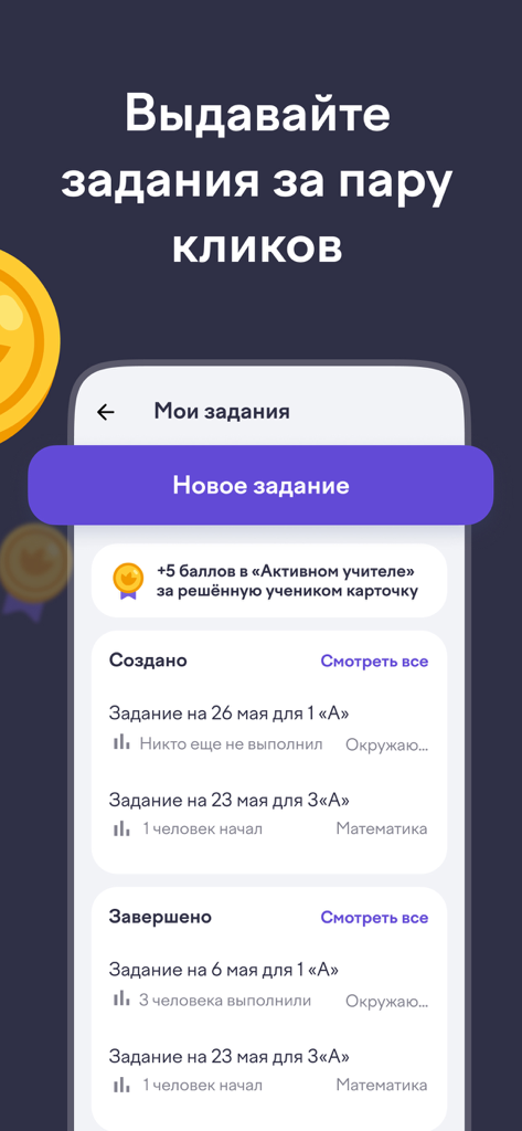 Interface montrant les devoirs des élèves et un bouton pour créer de nouvelles tâches dans l'application Uchi.ru pour enseignants.