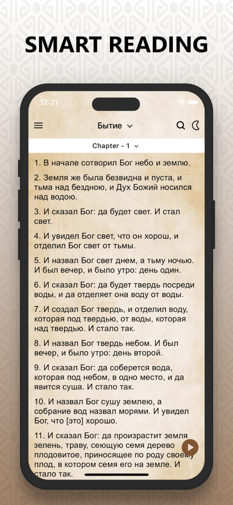 Russian Audio Bible Библия Pro - Russian Audio Bible app smart reading screen showing biblical verses in Russian on an iPhone