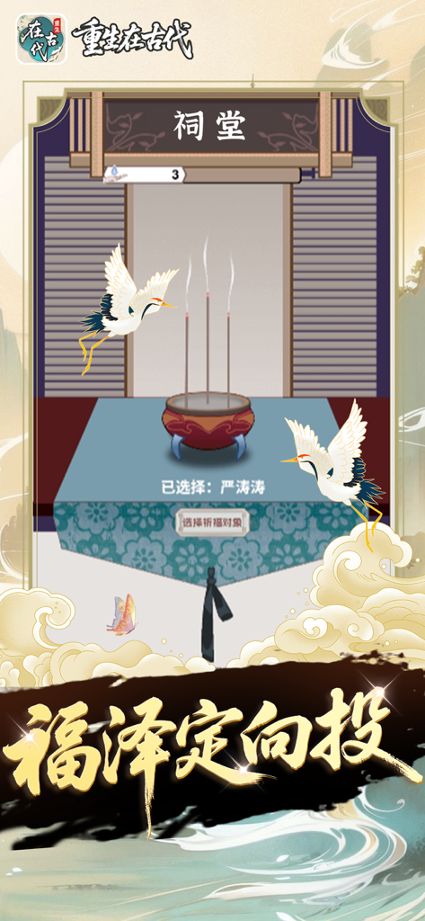 重生在古代 ：自由人生模拟器 - A screenshot of the Reborn in Ancient Times mobile game showing an ancestral hall with an incense burner, flying cranes, and options for family blessings.