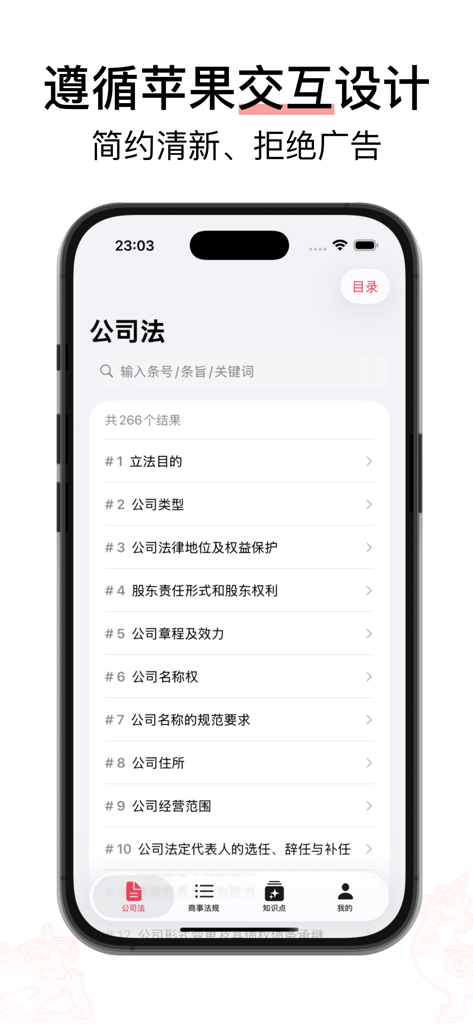 Clean mobile interface of the Commercial Law app showing a list of Chinese company law regulations.