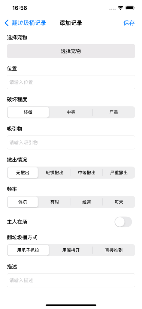 辅食ּ统算 - App interface for recording pet behavior habits like trash digging frequency and severity.