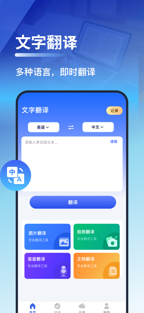 翻译-实时语音对话文字翻译和拍照翻译软件 - Mobile app interface showing English to Chinese text translation with options for photo voice and document translation