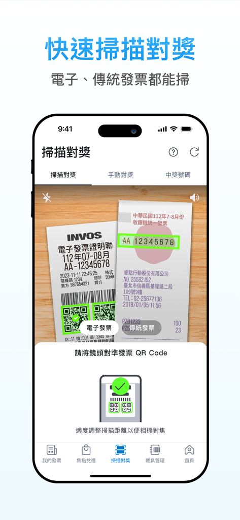 發票存摺：統一發票雲端對獎＋電子發票載具歸戶＋發票回饋兌獎 - Invosアプリが電子および従来の台湾の請求書を抽選のためにスキャンしている様子を示すスマートフォンの画面。