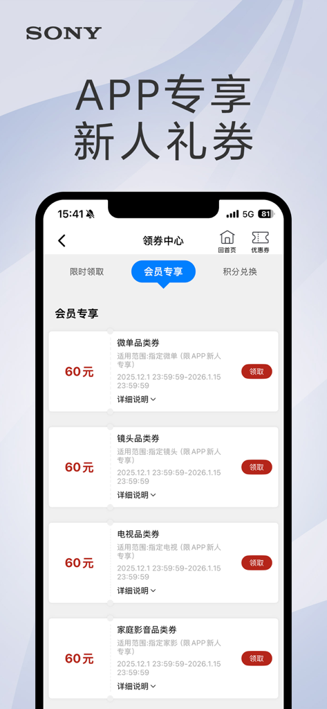 索尼中国 - Sony China app coupon center interface displaying member exclusive newcomer vouchers for cameras, lenses, and TVs.