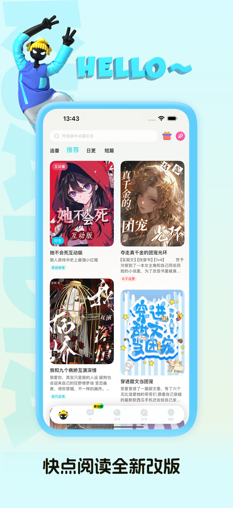 Mobile interface of Kuaidian Yuedu app displaying a curated feed of interactive novels and chat fiction stories.