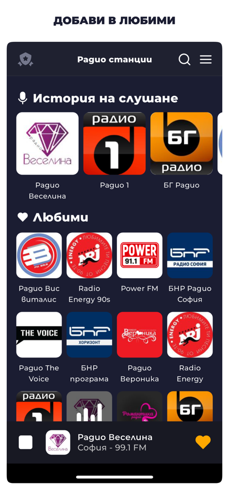 Радио България – Онлайн FM - Bulgarian radio app interface showing favorite stations and listening history.