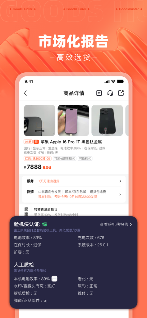 采货侠-二手手机商家交易平台 - Caihuoxia B2Bプラットフォームでの中古スマートフォンの詳細な品質検査結果を示すモバイルインターフェース。