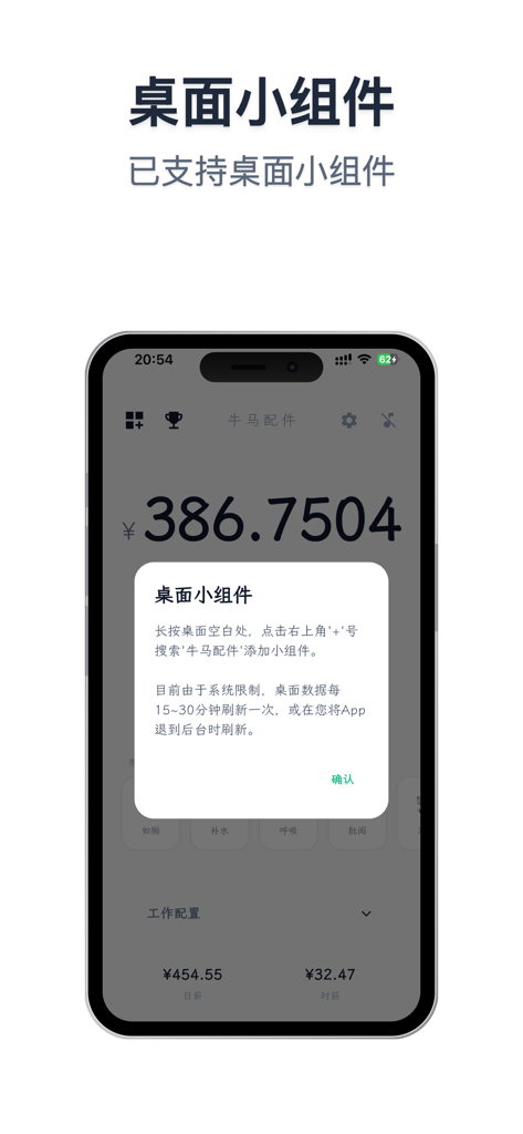 牛马配件 - iPhone screenshot of the Workhorse Accessories app showing a popup with instructions for adding a desktop widget over a real-time salary earnings counter.