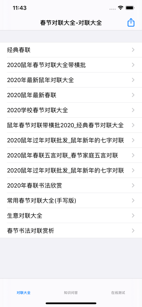 春节对联大全 - Una lista de varias categorías de coplas del Año Nuevo Chino y referencias en la interfaz de la aplicación.