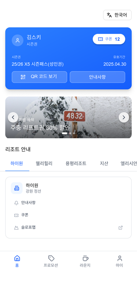 PlayPass - Panel de la aplicación móvil PlayPass mostrando los detalles del Pase de Temporada X5 Plus e información de los resorts de esquí coreanos