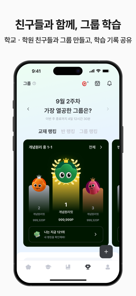 캐릭터 아바타와 점수가 있는 수학 스터디 그룹 리더보드를 보여주는 모바일 앱 화면