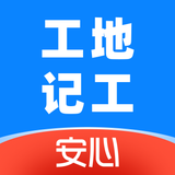 安心工地记工记账-记工天记账算工资