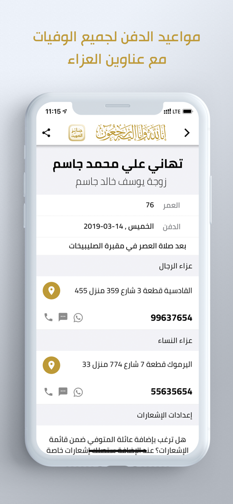 A mobile screen from the Kuwait Funerals app displaying death notice information including burial time at Sulaibikhat Cemetery and condolence addresses for men and women