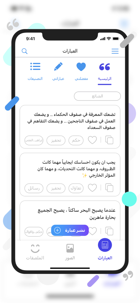 Interface do aplicativo móvel exibindo várias citações e ditados de sabedoria em árabe em um layout limpo em branco e azul