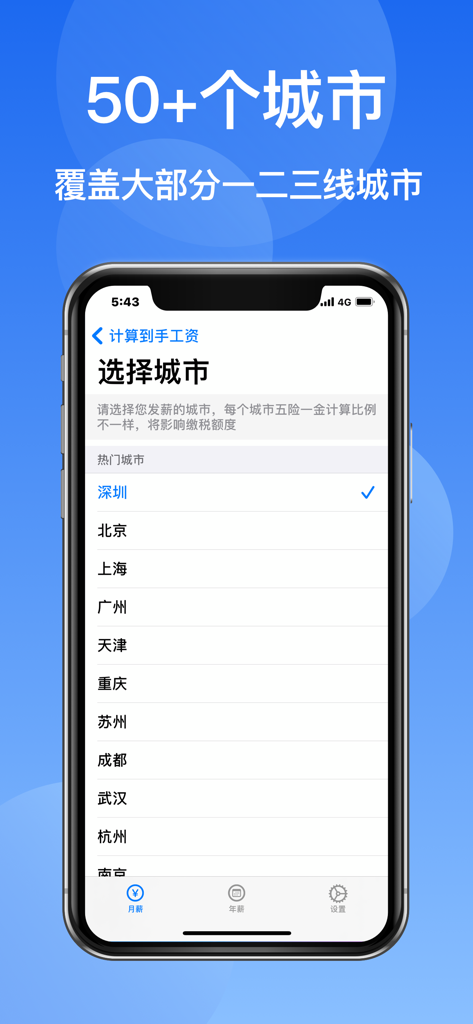 薪资计算器应用程序的界面，显示中国50多个主要城市的列表，用于区域税费和保险计算。