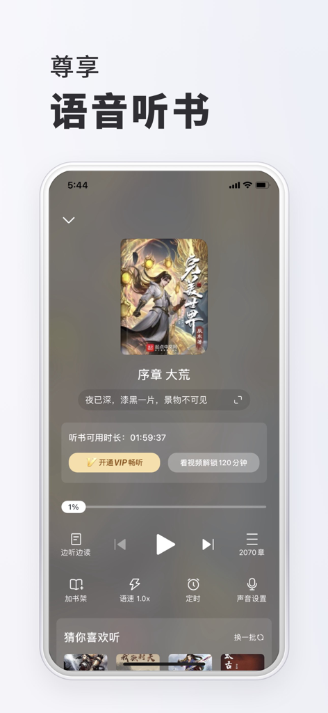 Audiobook player interface in the Whole Books Chinese novel app featuring playback controls and book cover