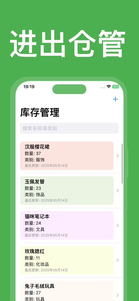 库存管理：仓库进销存管理软件 - Mobile interface of a warehouse management app displaying a list of inventory items with categories and quantities