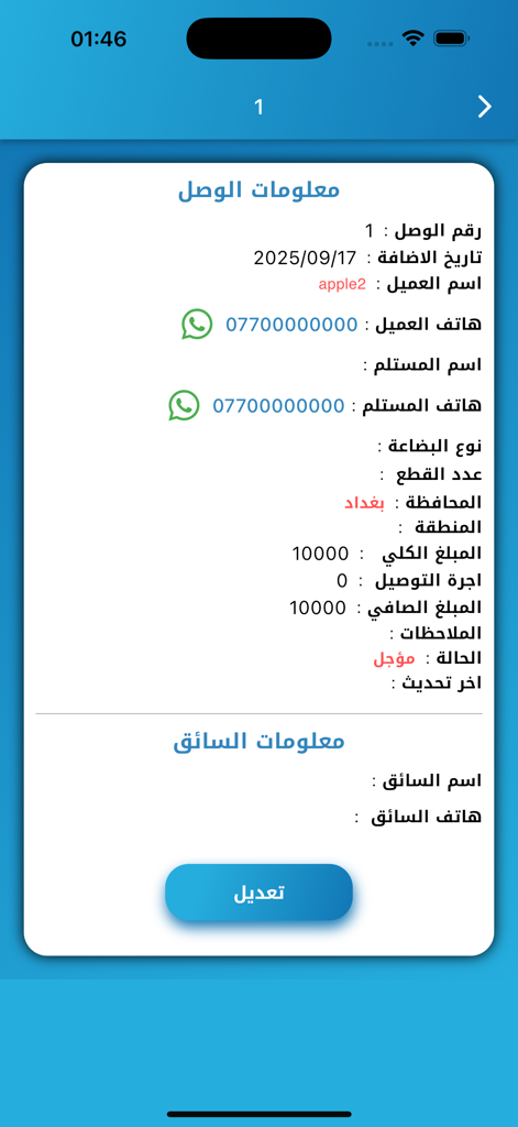 Khat Al-Ittihad app showing shipping order details and driver information in Arabic