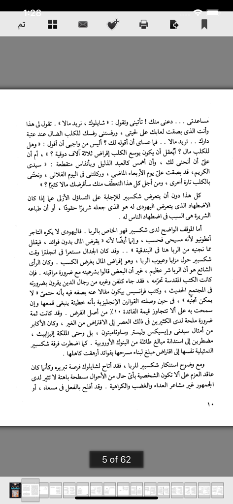 اقرأ - أكبر مكتبة إلكترونية - 이끄라(Iqra) 전자 도서관 애플리케이션 내의 아랍어 도서 페이지를 보여주는 스마트폰 화면