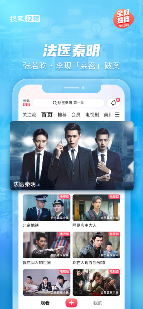 搜狐视频-护花 全网独播 - La pantalla de inicio de la aplicación Sohu Video que presenta el drama Medical Examiner Dr. Qin y otras series de televisión chinas.
