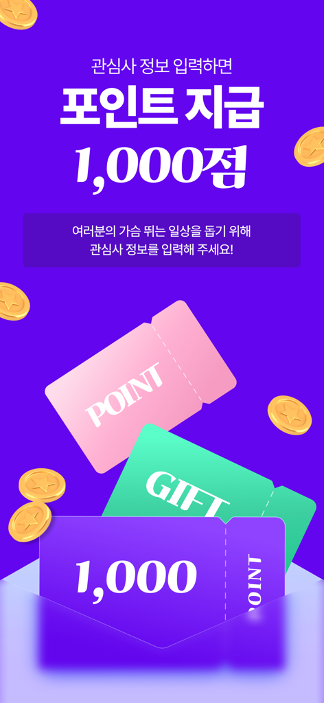 오뉴(ONEW) - A promotional screen for the ONEW app offering 1000 reward points for entering interests