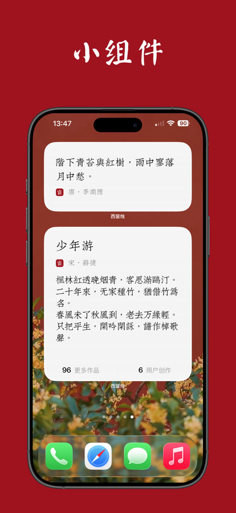 iPhone home screen showing Xi Chuang Zhu app widgets with classical Chinese poetry