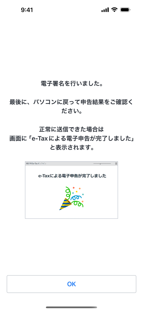 e-Tax電子署名プロセスが完了したことを示す弥生 電子署名アプリの確認画面