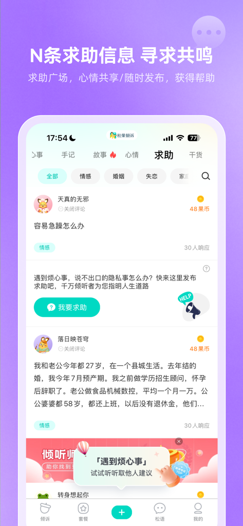 A screenshot of the community help square in the Pinecone Confiding app showing Mandarin-language posts for emotional support and advice.