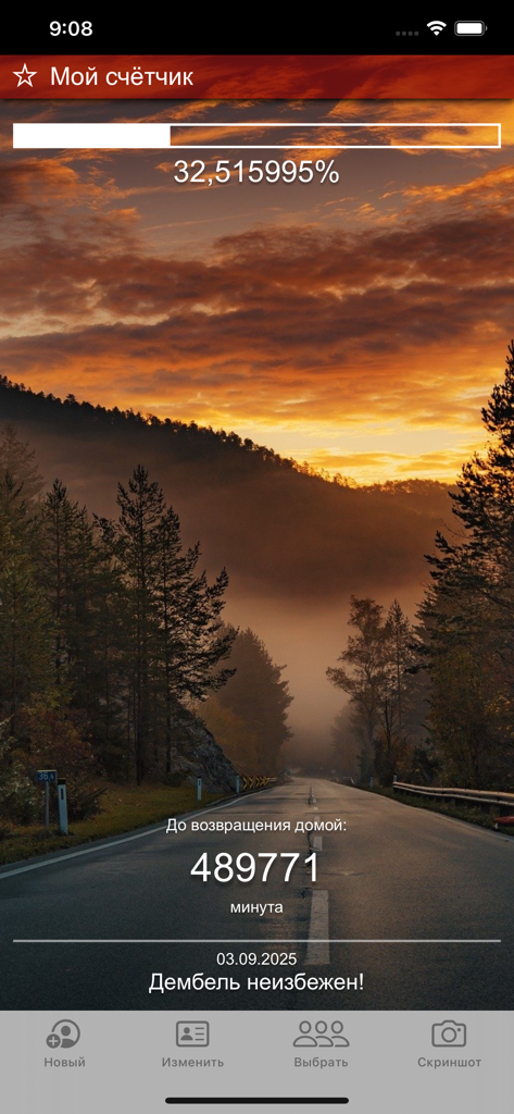 Счетчик ДМБ: таймер дней - Military countdown app showing service progress and time remaining