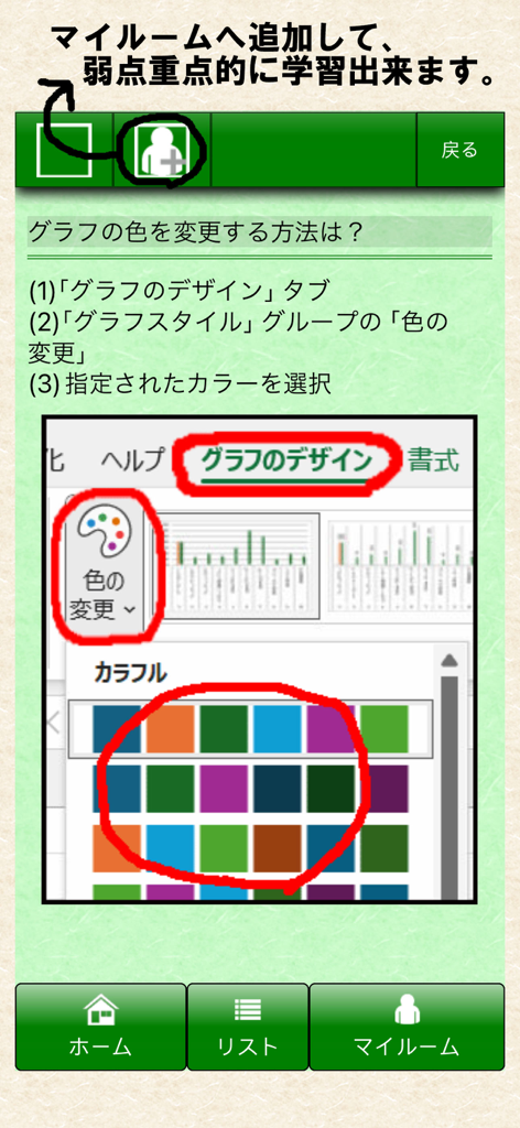 MOS エクセル365一般対策 - Una pantalla de tutorial de la aplicación de preparación para el examen MOS Excel 365 que muestra cómo cambiar los colores de los gráficos con resaltados rojos dibujados a mano
