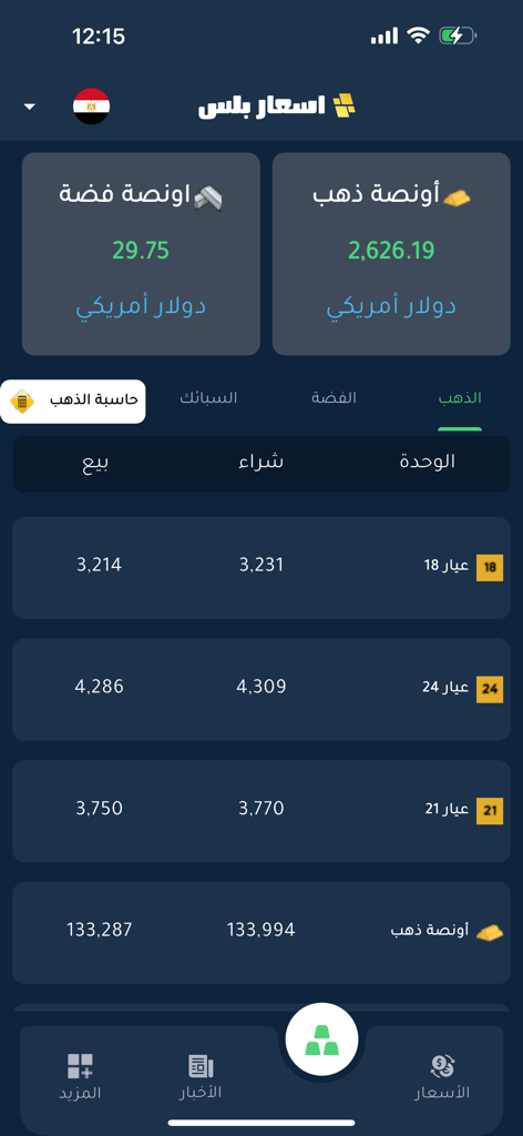 Interface de l'application Asaar Plus montrant les prix de l'or et de l'argent en temps réel pour les carats 18K, 21K et 24K en arabe