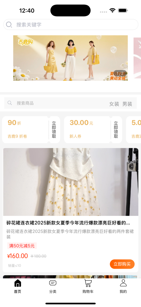 吉鹿购 - Interface of the Ji Lu Gou mobile app showing women summer fashion and promotional coupons