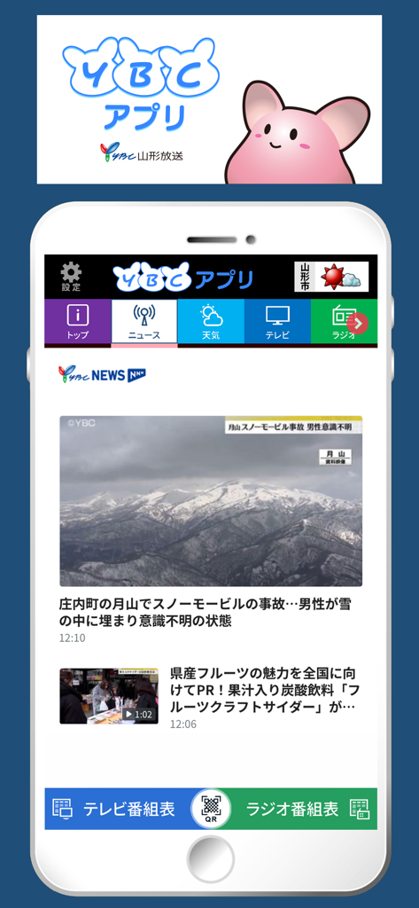 YBCアプリ - Home screen of the YBC Yamagata Broadcasting app showing local news and weather