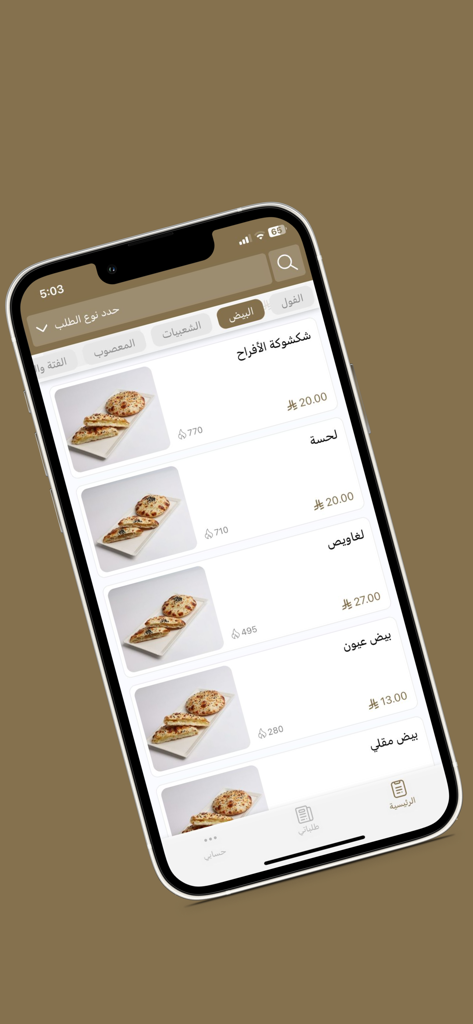 مطاعم الأفراح | ALAFRAH - A menu screen of the ALAFRAH app showing traditional Saudi breakfast dishes with calorie counts and prices.