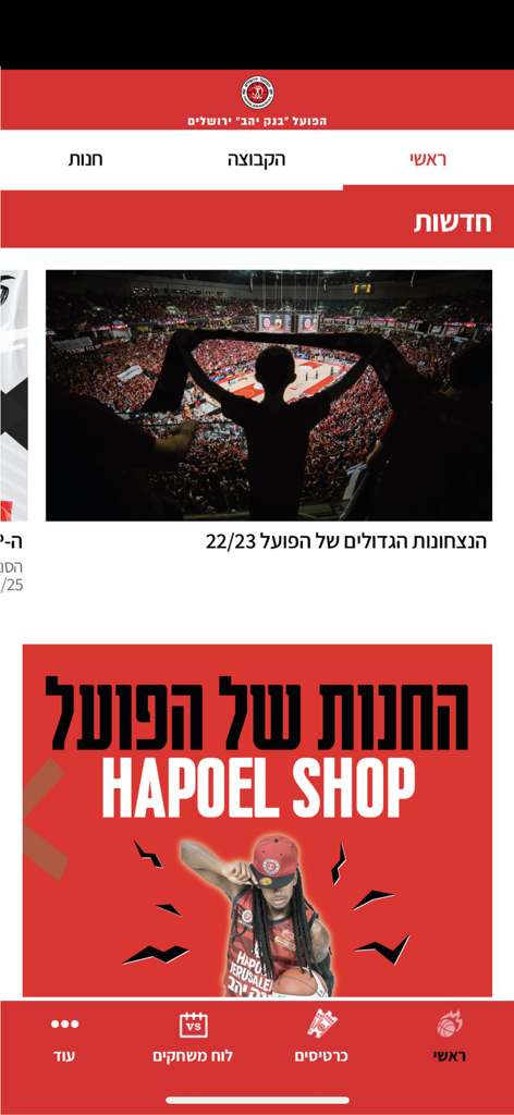 הפועל מידטאון ירושלים - Hapoel Jerusalem basketball app home screen showing latest news and the official team shop