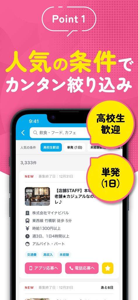 Mynavi Baito app interface showing part-time job listings for high school students with filters for single-day shifts