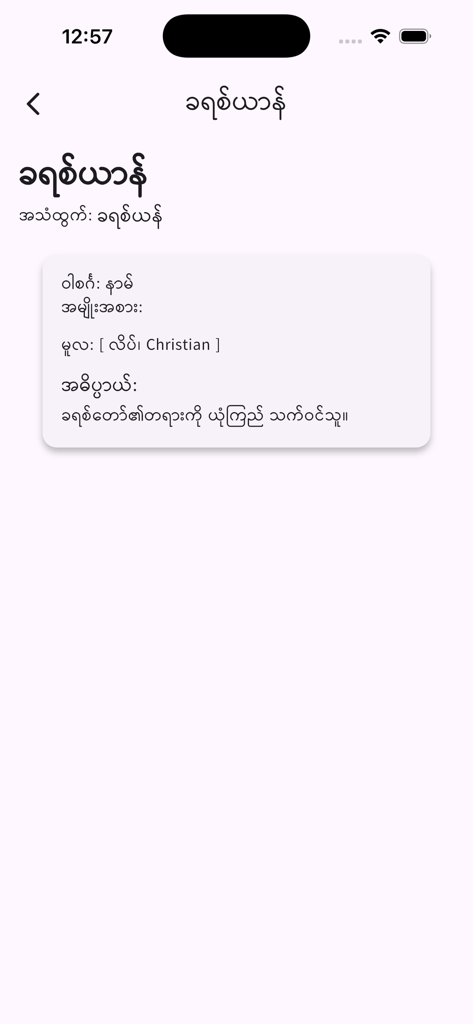 Burma - Myanmar Dictionary - Burma Myanmar Dictionary app interface showing a word definition in Burmese script