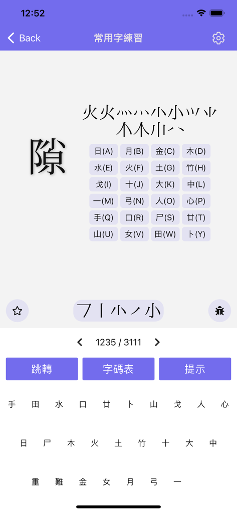 倉頡/速成練習工具 - Interfaz de práctica del método de entrada Cangjie que muestra la descomposición de caracteres y un teclado basado en radicales para aprender a escribir en chino tradicional.