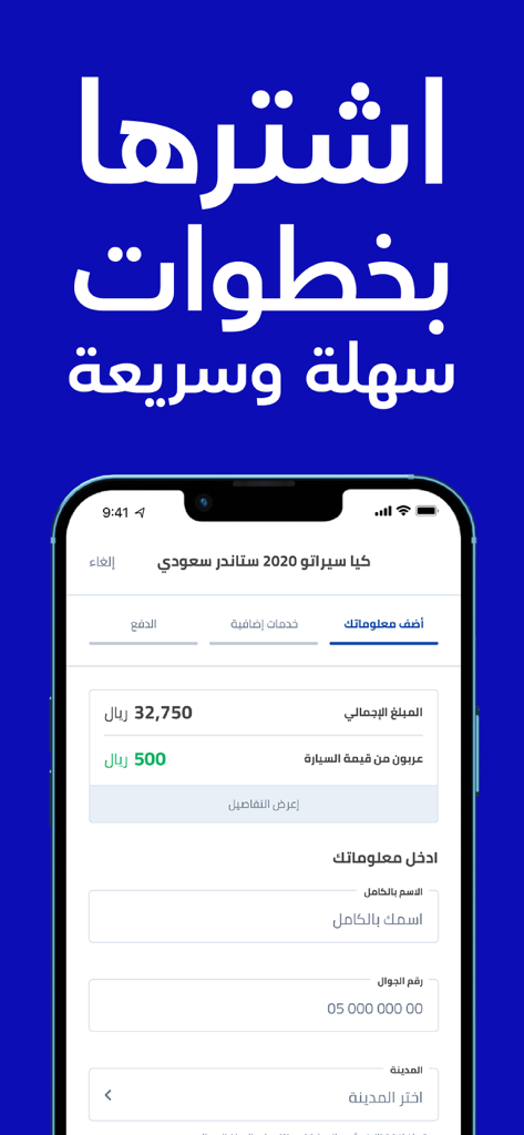 سيارة - اشترها من جوالك - Interface of the Syarah app showing the checkout page for a car purchase with price details and customer information fields