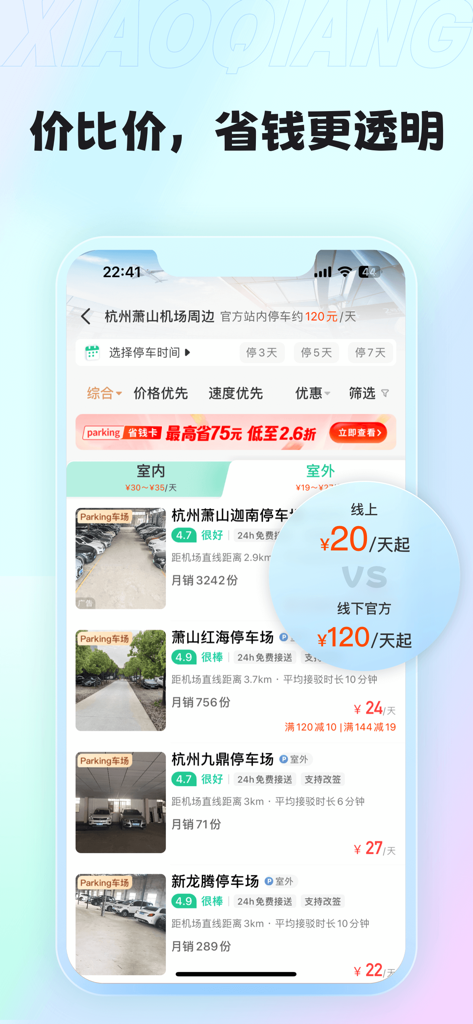 Interface de l'application Xiaoqiang Parking comparant les tarifs en ligne aux frais de parking officiels des aéroports