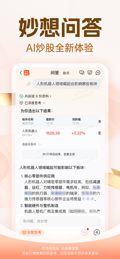 东方财富-股票、炒股、理财 - East Money app interface showing Miaoxiang AI providing financial analysis and stock sector data