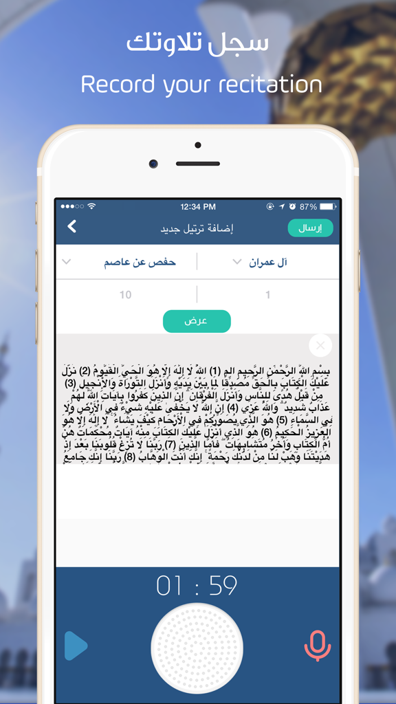 ترتيل : اكبر شبكة تعليمية للقرآن الكريم وعلومه - Smartphone screen showing the Tarteel app recording feature with Quranic text