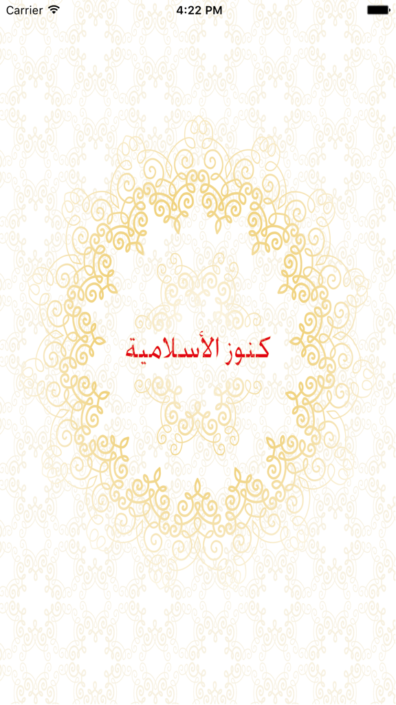 Splash screen of the Islamic Treasures app with Arabic title and golden ornamental patterns
