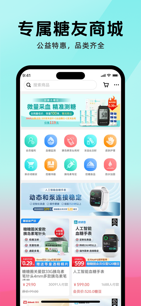 糖糖圈-科技改变1型糖尿病 - 혈당 측정기 및 인슐린 바늘과 같은 당뇨병 관리용 의료 용품을 특징으로 하는 슈가 서클 앱 마켓플레이스의 스크린샷
